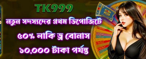 লাকি ড্রতে জিতে নিন ৫০ টাকা