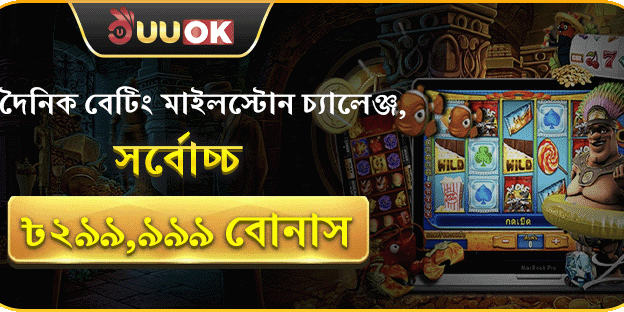 বেটিং মাইলস্টোন চ্যালেঞ্জ